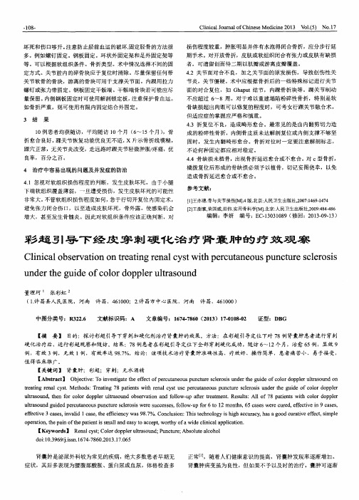 彩超引导下经皮穿刺硬化治疗肾囊肿的疗效观察