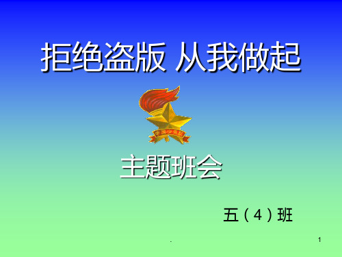 拒绝盗版从我做起PPT课件