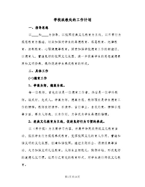 学校政教处的工作计划（四篇）