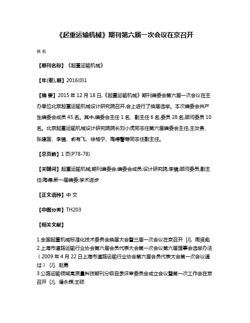 《起重运输机械》期刊第六届一次会议在京召开