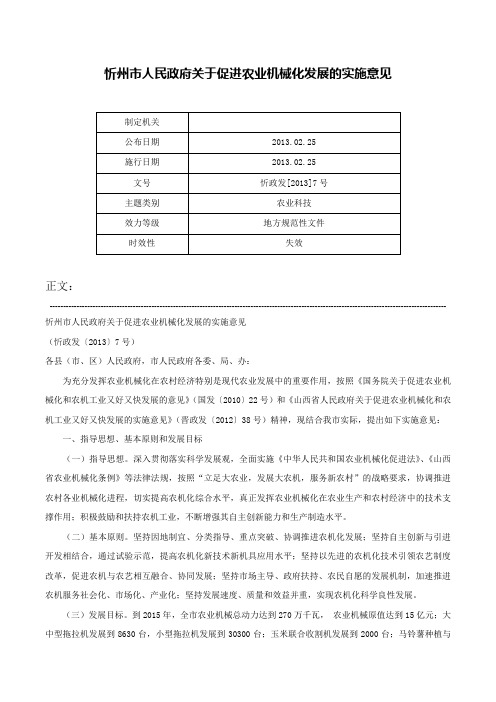 忻州市人民政府关于促进农业机械化发展的实施意见-忻政发[2013]7号