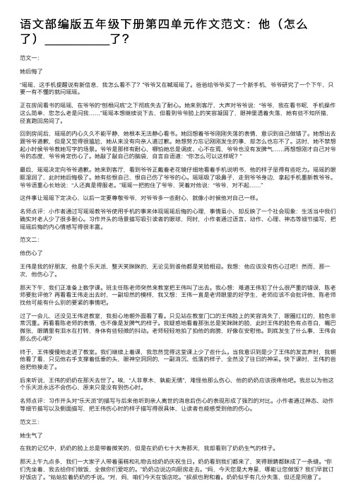 语文部编版五年级下册第四单元作文范文：他（怎么了）__________了？