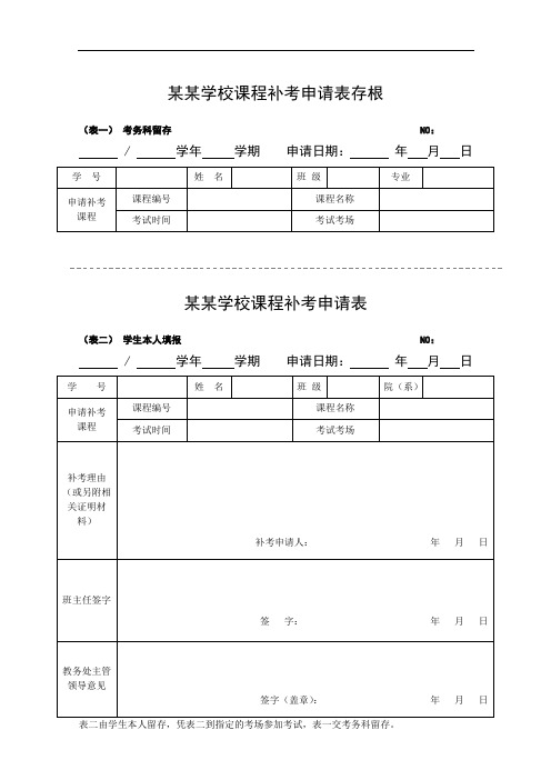 课程补考申请表