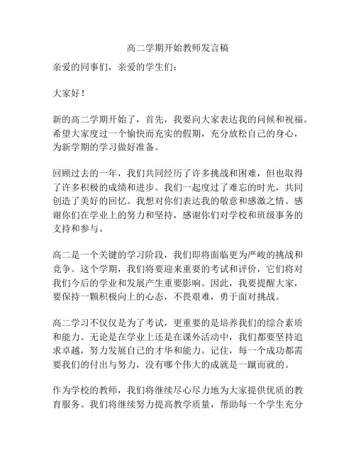 高二学期开始教师发言稿