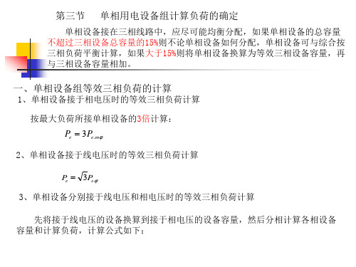 单相用电设备组计算负荷的确定