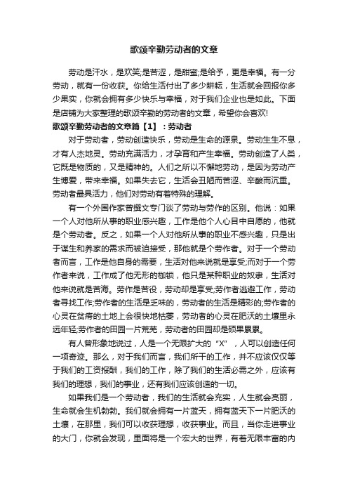 歌颂辛勤劳动者的文章