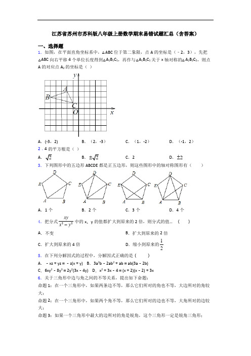 江苏省苏州市苏科版八年级上册数学期末易错试题汇总(含答案)