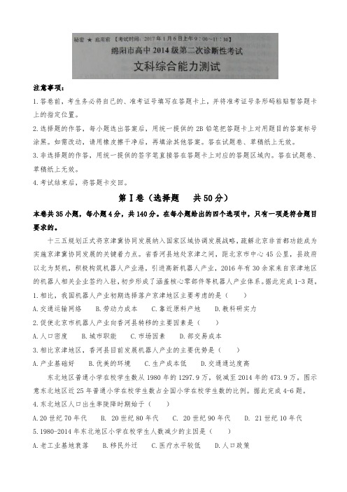 四川省绵阳市2017届高中三年级第二次诊断性测试文科综合试题Word版含答案