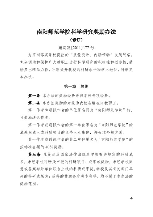 南阳师范学院科学研究奖励办法