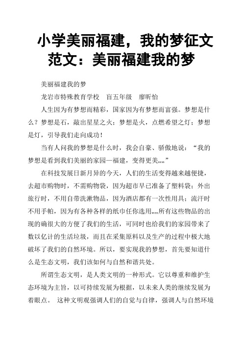 小学美丽福建,我的梦征文范文：美丽福建我的梦