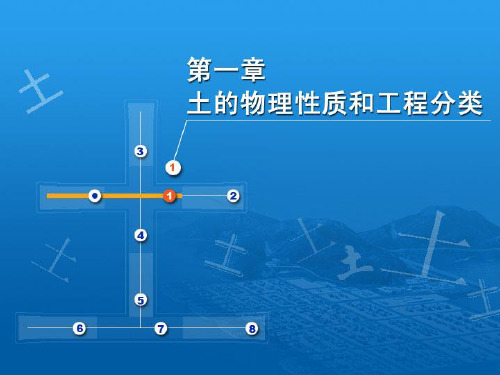 土力学：第1章 土的物理性质和工程分类