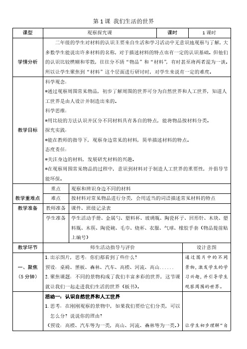 (2024秋)科教版科学二年级上册《我们生活的世界》教案  