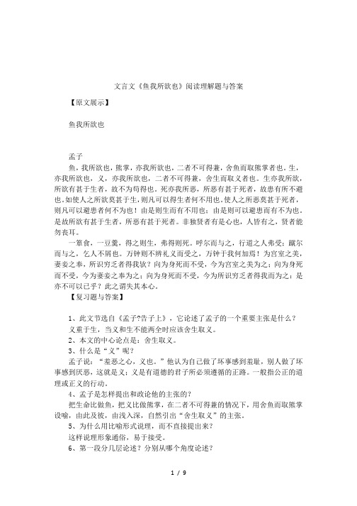 文言文《鱼我所欲也》阅读理解题与答案