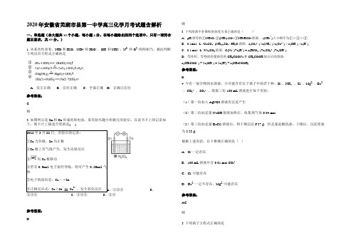 2020年安徽省芜湖市县第一中学高三化学月考试题含解析