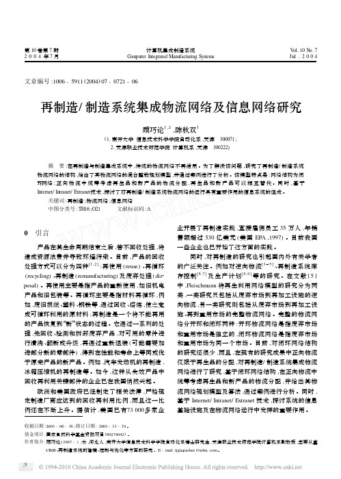 再制造_制造系统集成物流网络及信息网络研究_顾巧论