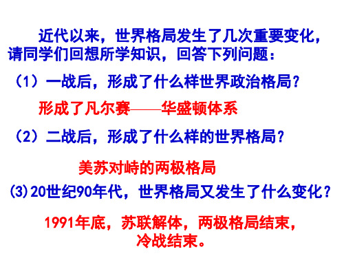 部编人教版九年级历史下册第21课冷战后的世界格局课件(共22张PPT)
