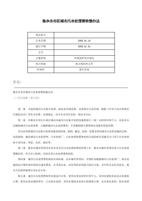 衡水市市区城市污水处理费收缴办法-