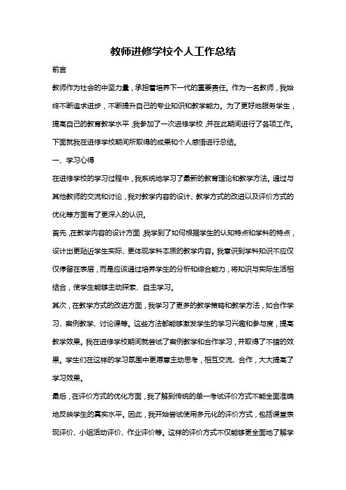 教师进修学校个人工作总结