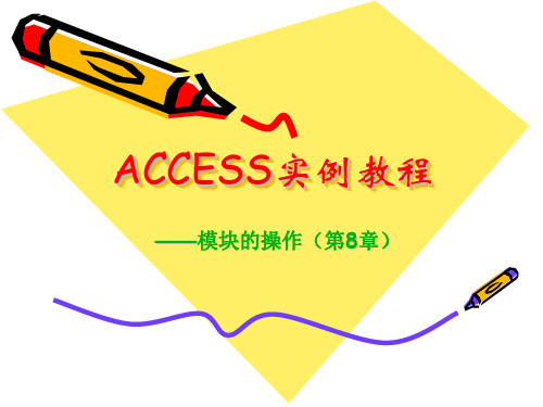 ACCESS实例教程(第8章vba)