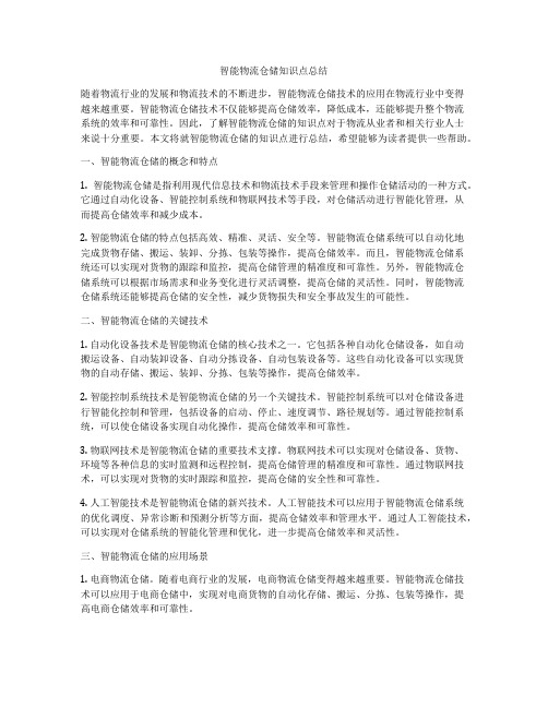 智能物流仓储知识点总结