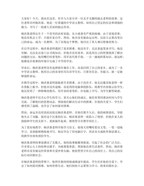 无手无脚励志老师演讲稿