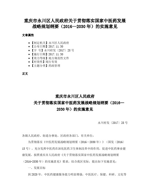 重庆市永川区人民政府关于贯彻落实国家中医药发展战略规划纲要（2016—2030年）的实施意见