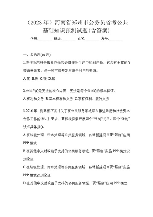 (2023年)河南省郑州市公务员省考公共基础知识预测试题(含答案)