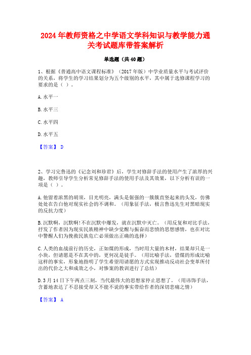 2024年教师资格之中学语文学科知识与教学能力通关考试题库带答案解析