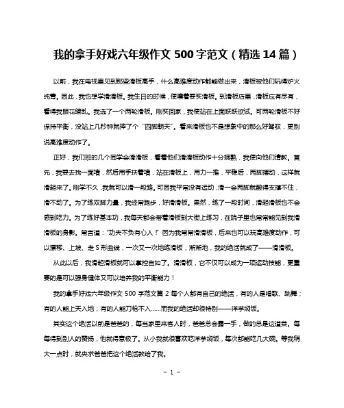 我的拿手好戏六年级作文500字范文(精选14篇)