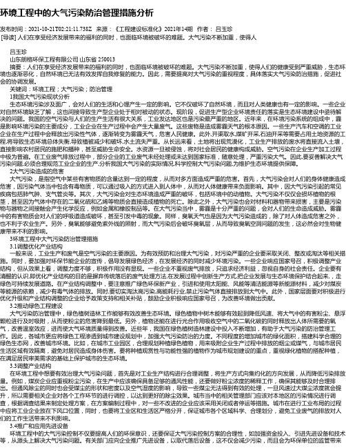 环境工程中的大气污染防治管理措施分析