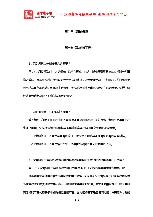 高名凯、石安石《语言学概论》课后习题详解(语言的起源)【圣才出品】