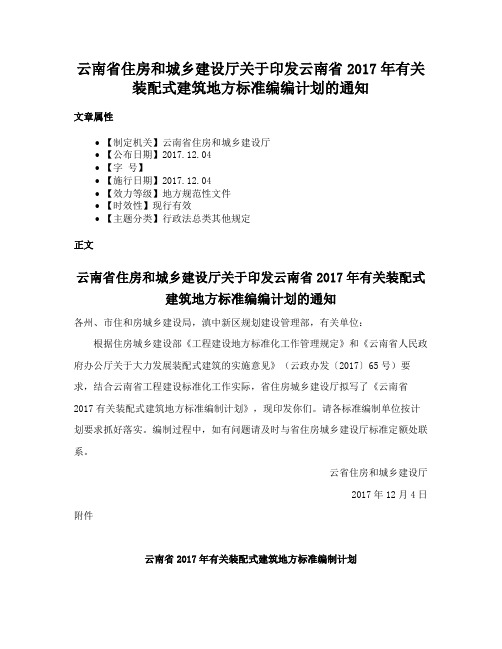 云南省住房和城乡建设厅关于印发云南省2017年有关装配式建筑地方标准编编计划的通知