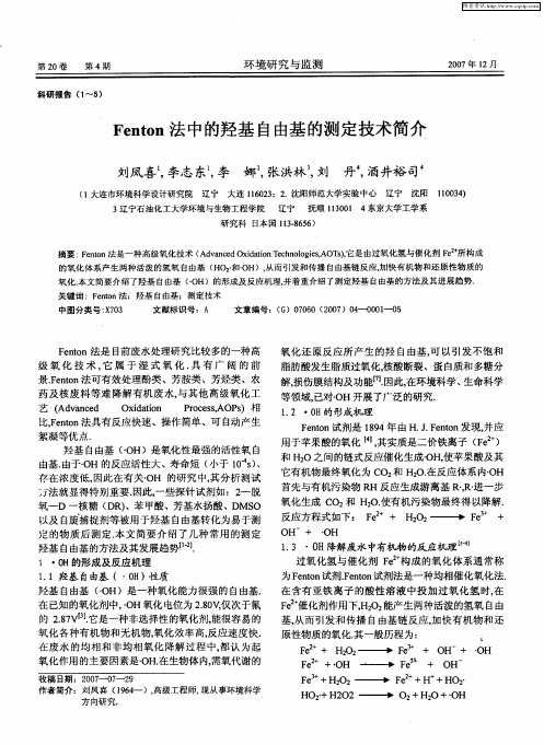 Fenton法中的羟基自由基的测定技术简介