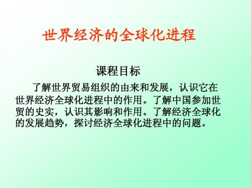 世界经济全球化