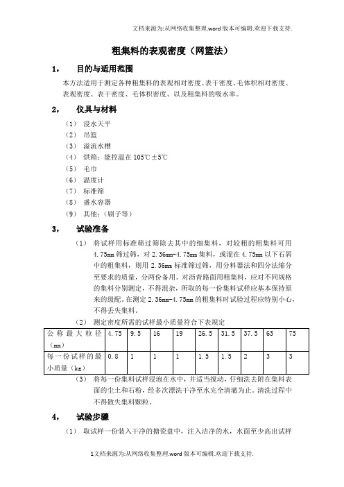 粗集料的表观密度