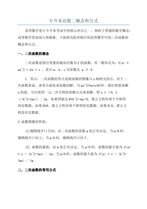 专升本高数二概念和公式