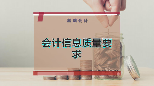 会计信息质量要求