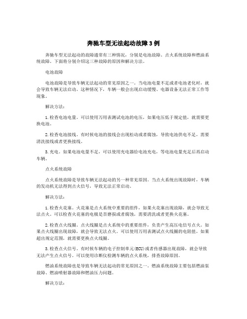 奔驰车型无法起动故障3例