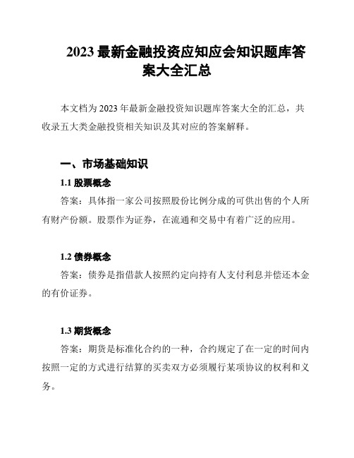 2023最新金融投资应知应会知识题库答案大全汇总