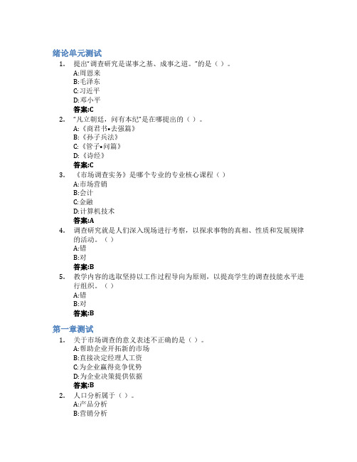 市场调查实务智慧树知到答案章节测试2023年