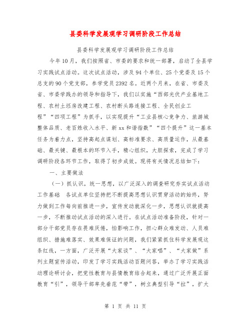 县委科学发展观学习调研阶段工作总结【可编辑版】