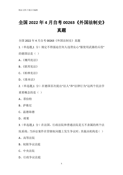 全国2022年4月自考00263《外国法制史》真题