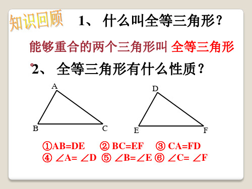 全等三角形的判定PPT课件