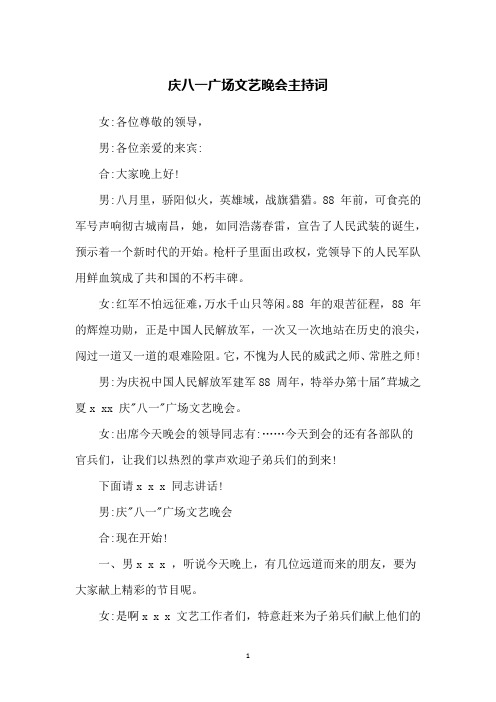 庆八一广场文艺晚会主持词