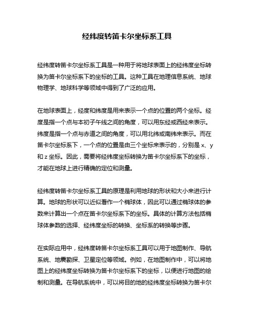 经纬度转笛卡尔坐标系工具