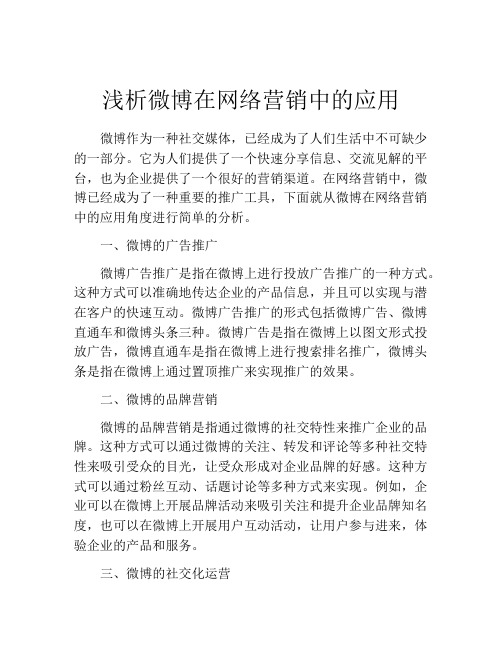 浅析微博在网络营销中的应用