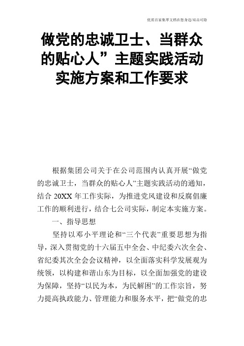 做党的忠诚卫士、当群众的贴心人”主题实践活动实施方案和工作要求