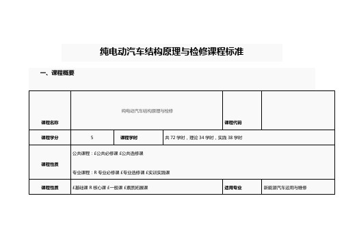 纯电动汽车结构原理与检修课程标准