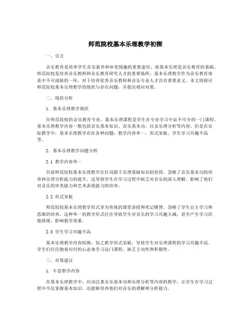 师范院校基本乐理教学初探