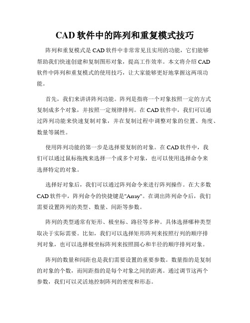 CAD软件中的阵列和重复模式技巧